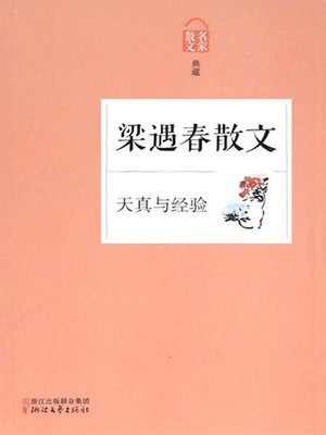 cover image of 天真与经验——梁遇春散文